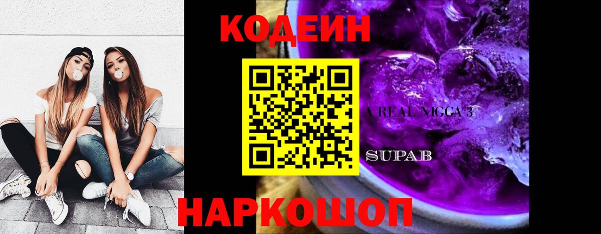 Кодеиновый сироп Lean Purple Drank Хасавюрт